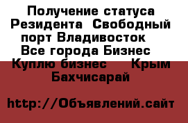 Получение статуса Резидента “Свободный порт Владивосток“ - Все города Бизнес » Куплю бизнес   . Крым,Бахчисарай